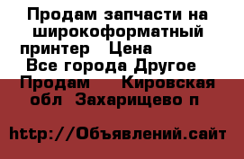 Продам запчасти на широкоформатный принтер › Цена ­ 1 100 - Все города Другое » Продам   . Кировская обл.,Захарищево п.